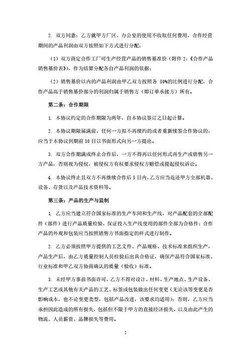 产品联合生产经营协议