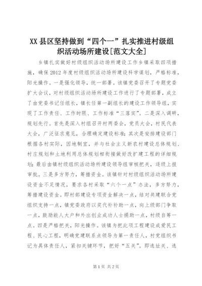 XX县区坚持做到“四个一”扎实推进村级组织活动场所建设[范文大全].docx