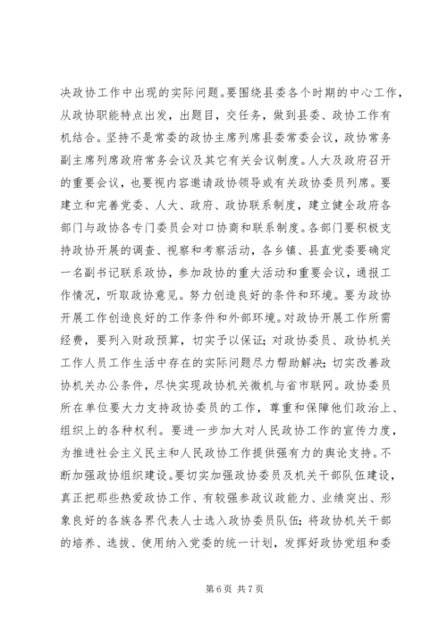 县委书记在政协换届会议上的讲话.docx