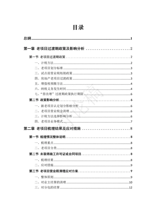 营改增-建筑老项目税务指导手册.docx