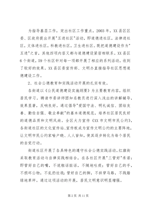 关于XX县区加强社区思想道德建设情况的调查 (4).docx