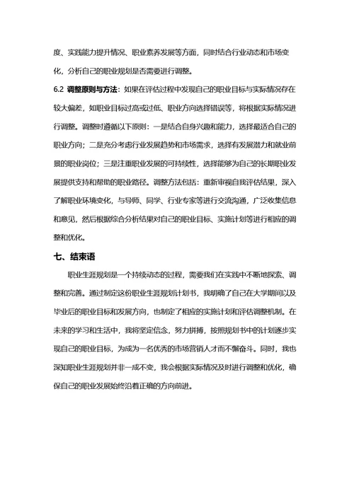 大学生职业生涯规划书