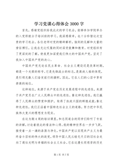 学习党课心得体会3000字.docx