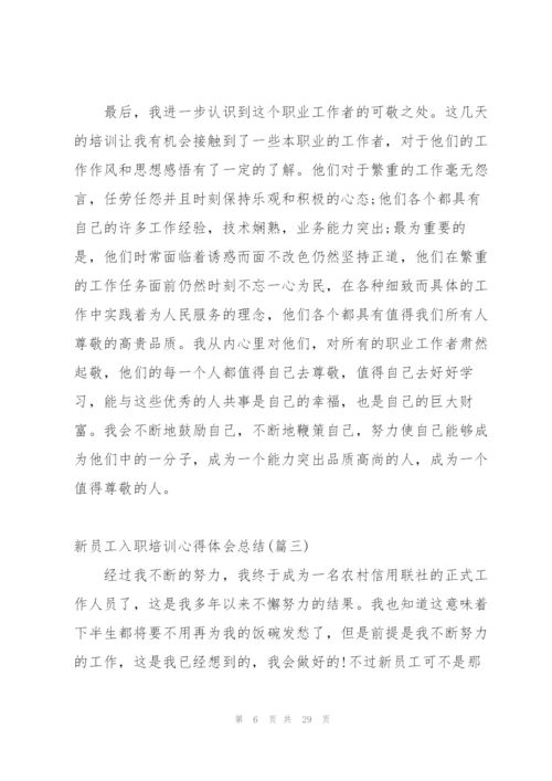 新员工入职培训心得体会总结.docx