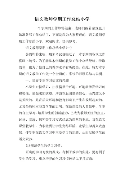 2021语文教师学期工作总结小学