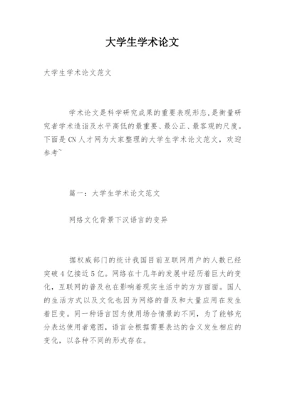 大学生学术论文.docx