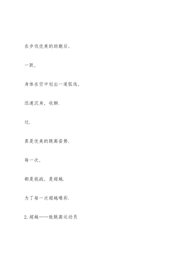运动会跨栏广播稿.docx