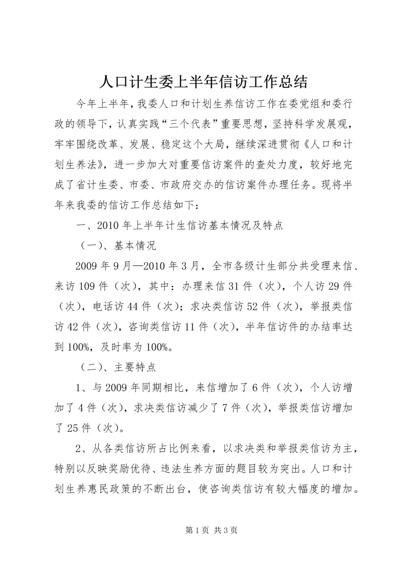 人口计生委上半年信访工作总结.docx