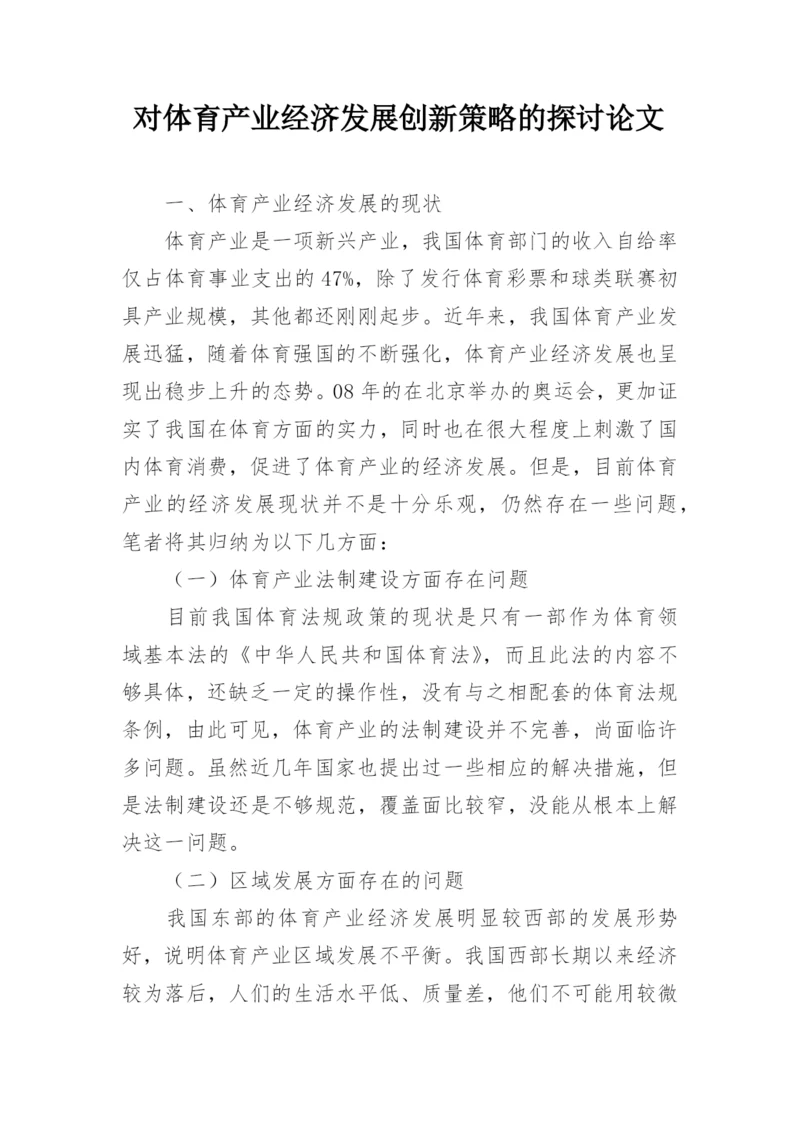 对体育产业经济发展创新策略的探讨论文.docx