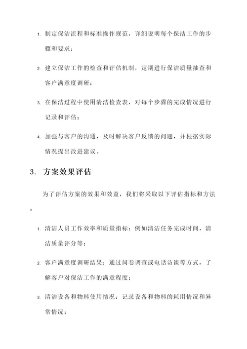 物业公司保洁品质提升方案