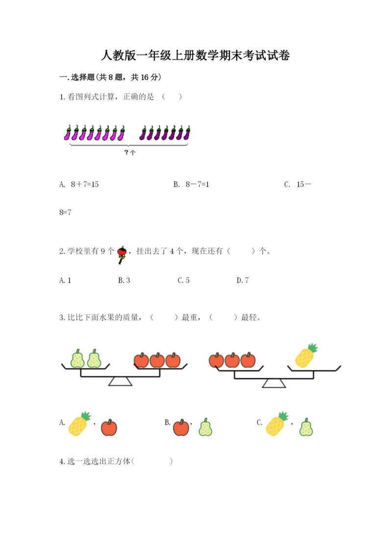 人教版一年级上册数学期末考试试卷含答案【典型题】.docx