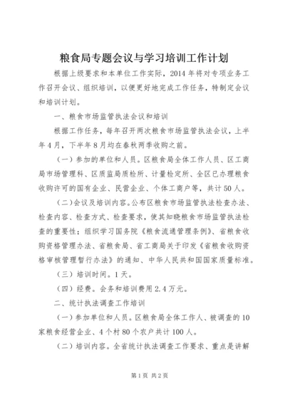 粮食局专题会议与学习培训工作计划.docx