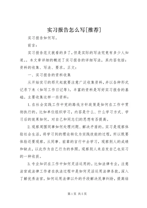 实习报告怎么写[推荐].docx