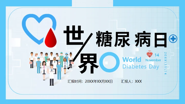 世界糖尿病日，糖尿病科普知识通用PPT模板