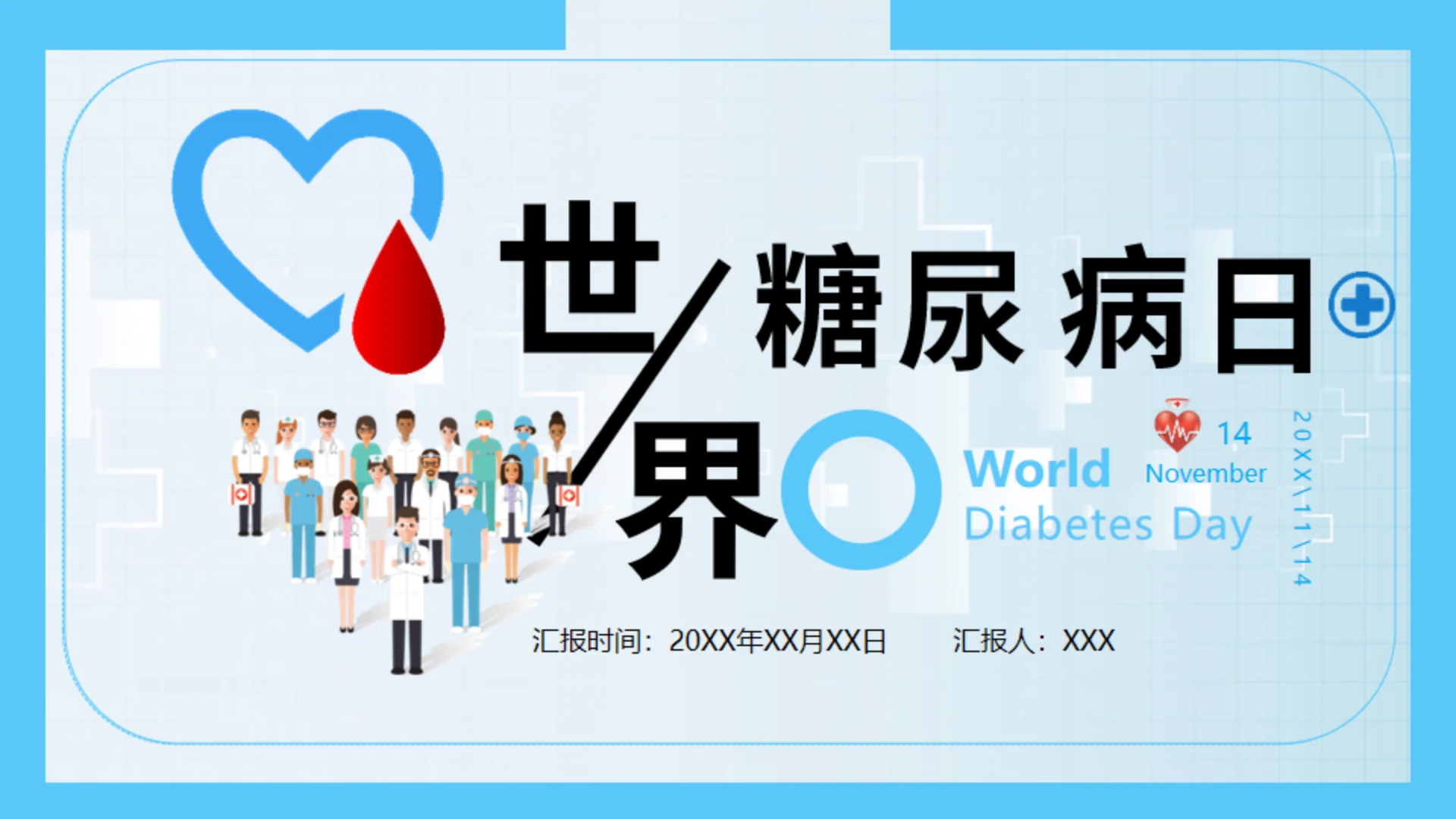 世界糖尿病日，糖尿病科普知识通用PPT模板