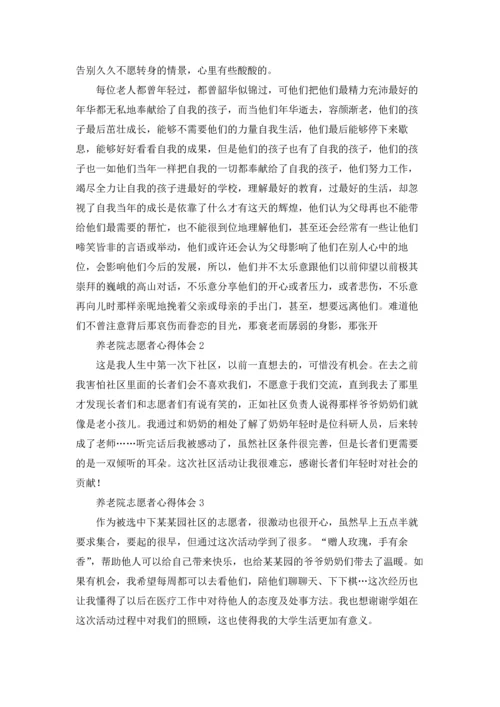 养老院志愿者心得体会(8篇).docx