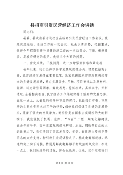 县招商引资民营经济工作会讲话.docx