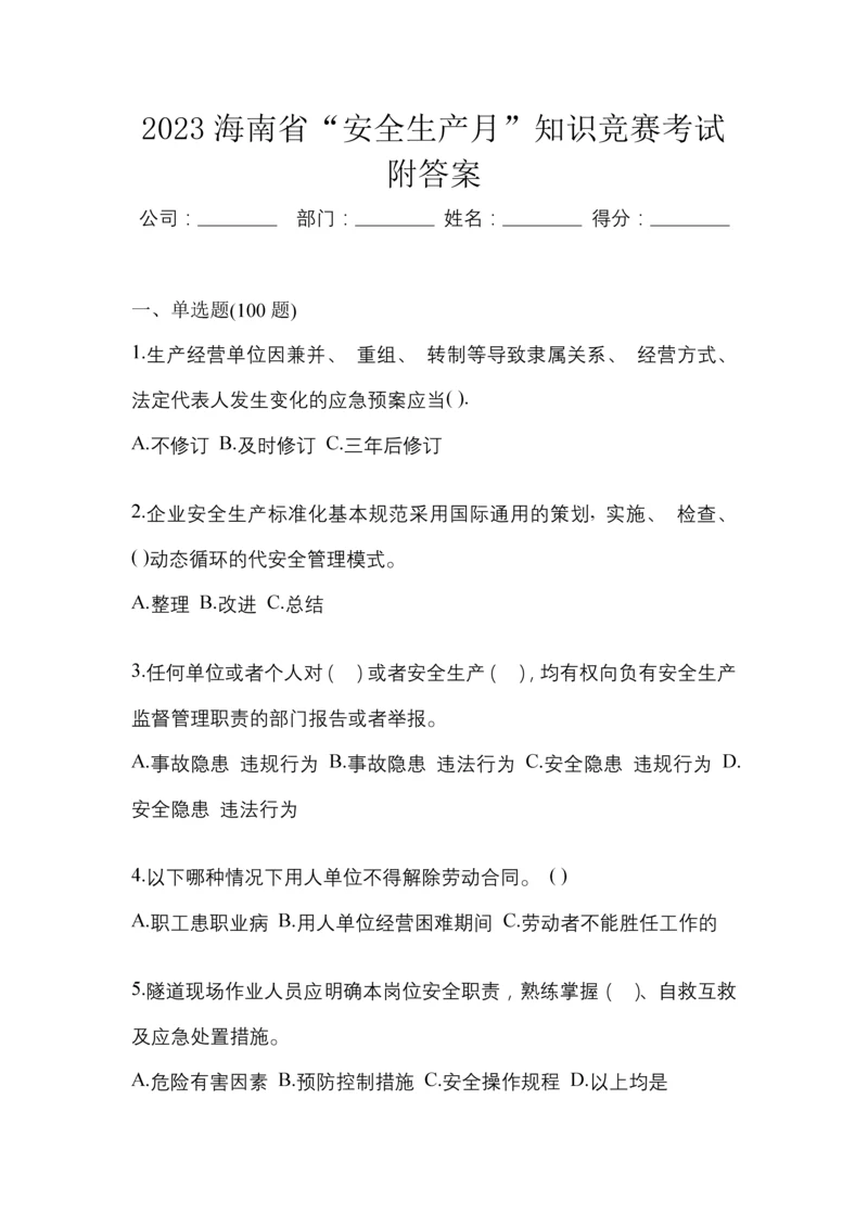 2023海南省“安全生产月”知识竞赛考试附答案.docx