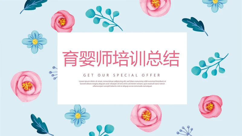 蓝色水彩风时尚育婴师培训总结动态PPT