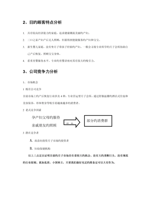 月子中心创业综合计划书.docx