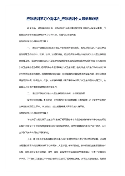 应急培训学习心得体会 应急培训个人感悟与总结