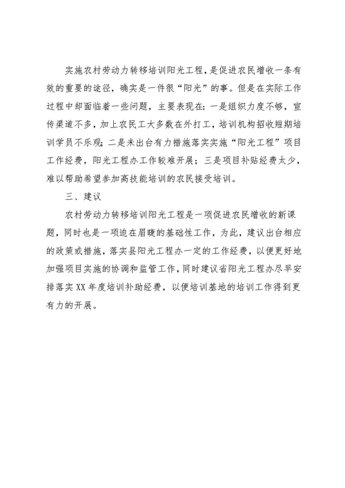 农村劳动力转移培训阳光工程项目实施情况工作总结