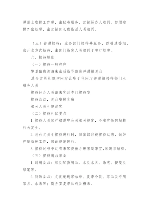 公司接待管理制度.docx