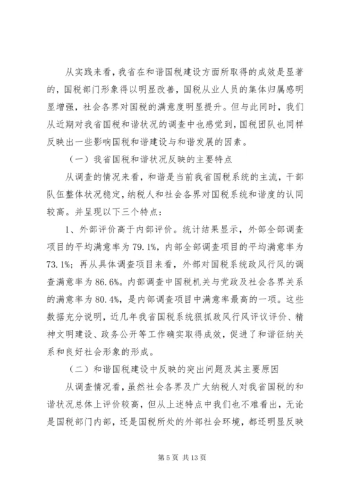 国税和谐建设问题调研报告.docx