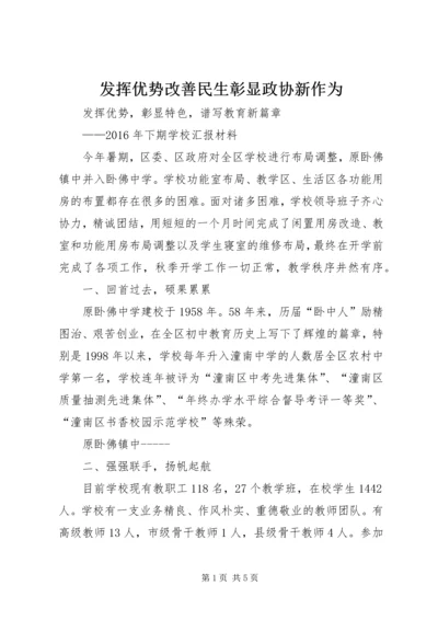 发挥优势改善民生彰显政协新作为 (2).docx