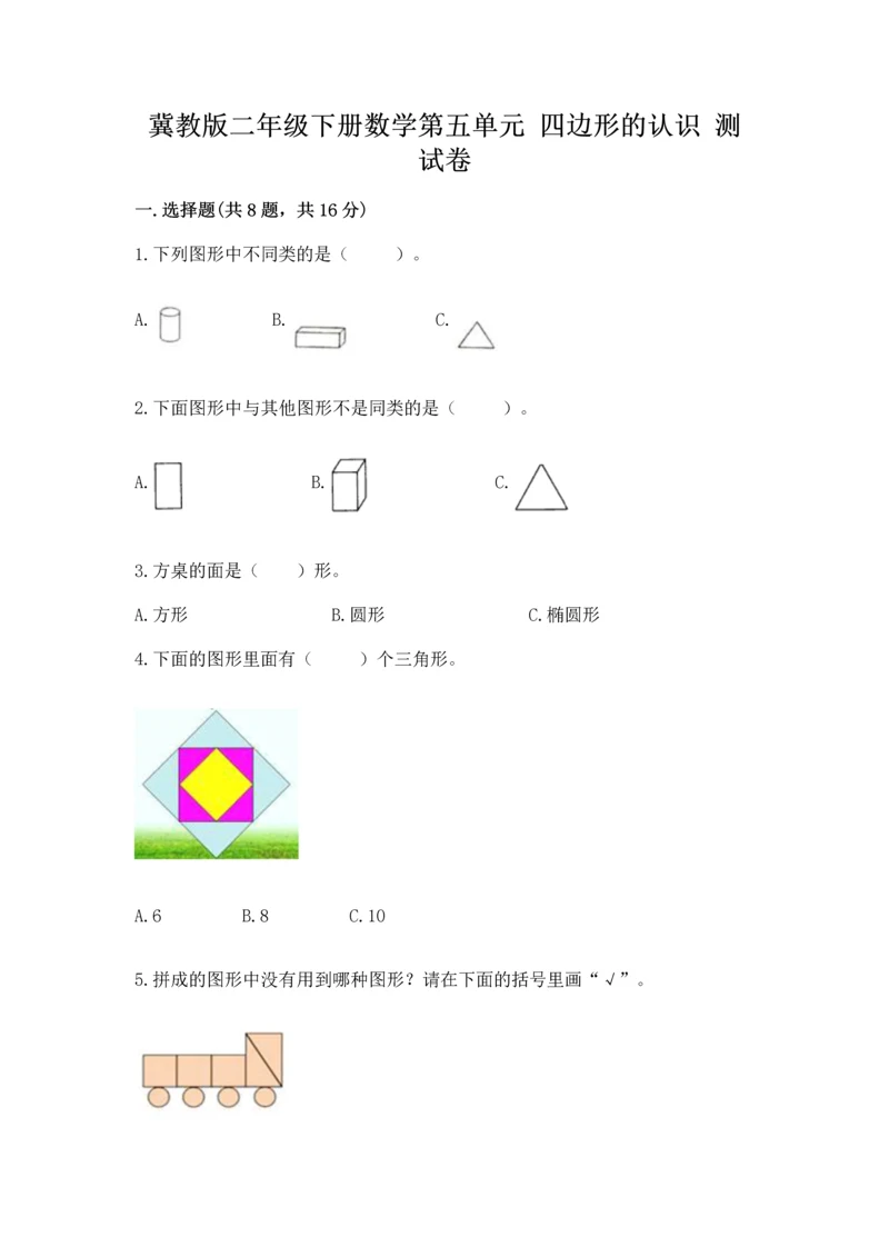 冀教版二年级下册数学第五单元 四边形的认识 测试卷往年题考.docx