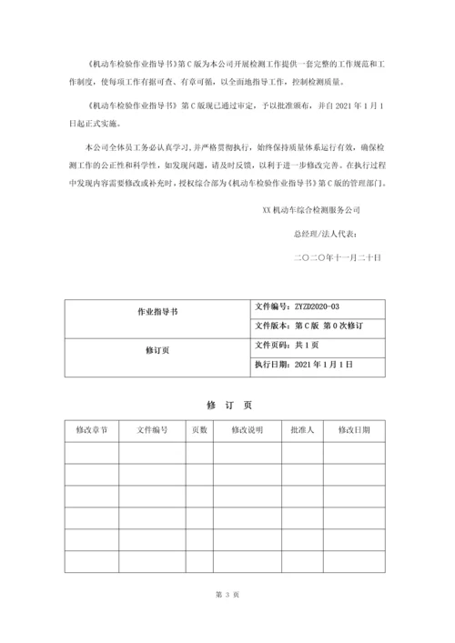 2021年机动车安检环检合一作业指导书完整版.docx