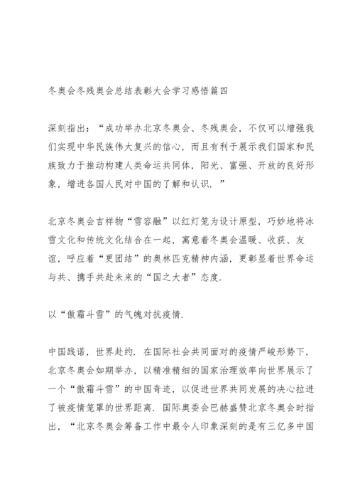 冬奥会冬残奥会总结表彰大会学习感悟心得.docx