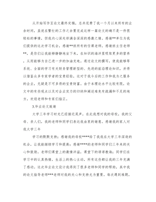 论文致谢词.docx