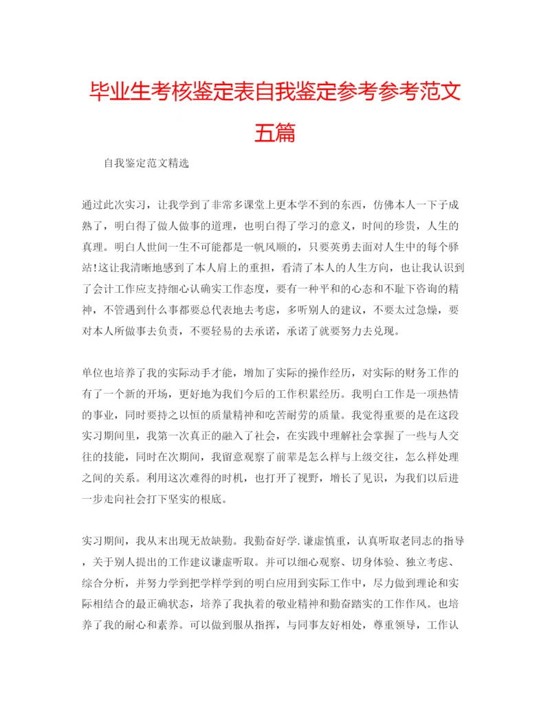 精编毕业生考核鉴定表自我鉴定参考参考范文五篇.docx