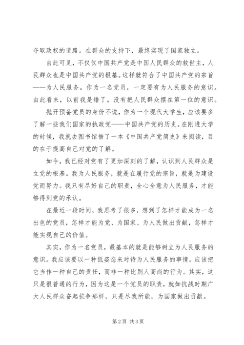 党员思想汇报某年1月：树立为人民服务的意识.docx