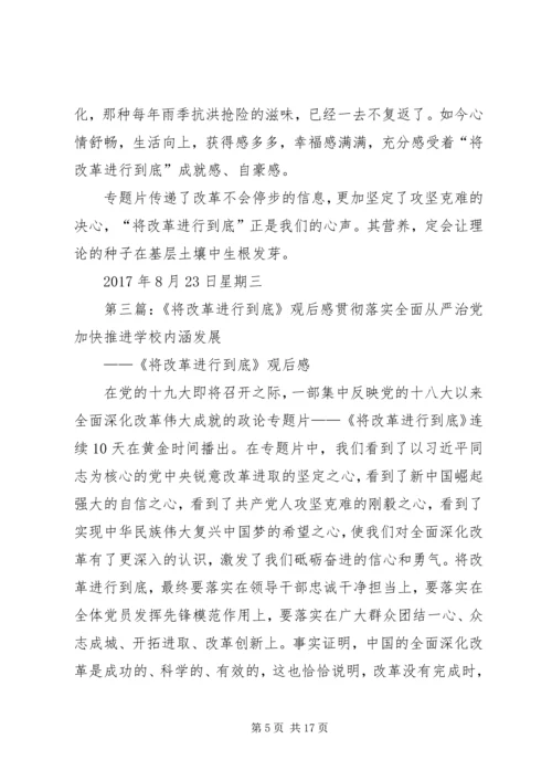 将改革进行到底观后感5篇.docx