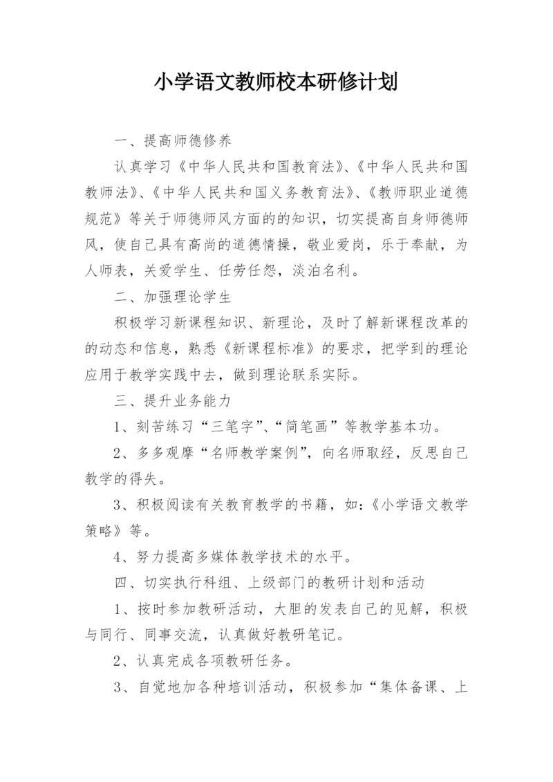 小学语文教师校本研修计划.docx