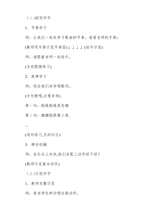 【新教材】人音版一年级上册第三单元唱歌 跳绳 教学设计