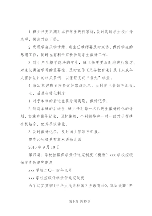 学校控辍保学责任制度.docx