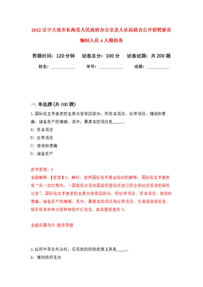 2022辽宁大连市长海县人民政府办公室及人社局联合公开招聘雇员编制人员4人模拟训练卷（第6次）