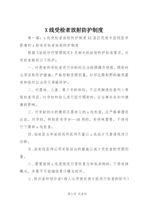 X线受检者放射防护制度.docx