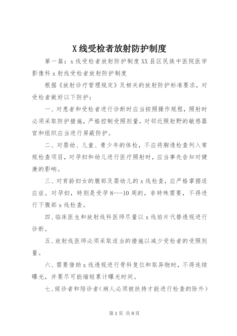 X线受检者放射防护制度.docx