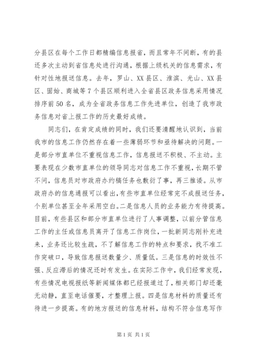 全市政务信息工作会议讲话.docx