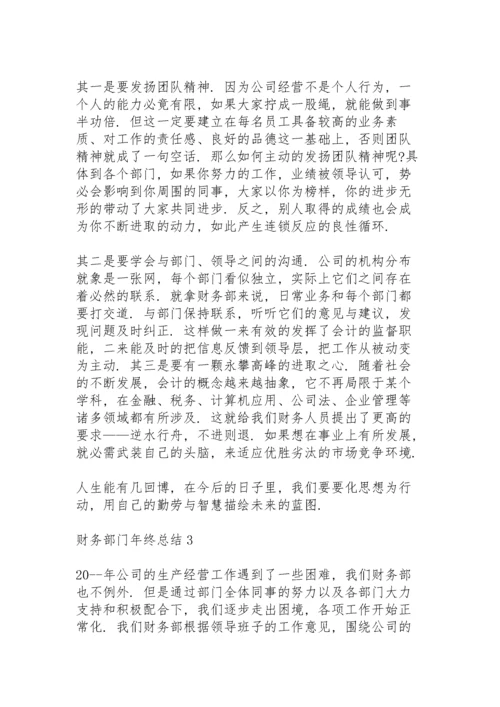 财务部门年终总结10篇.docx