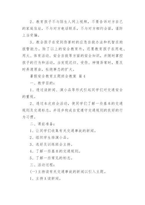 暑假安全教育主题班会教案.docx