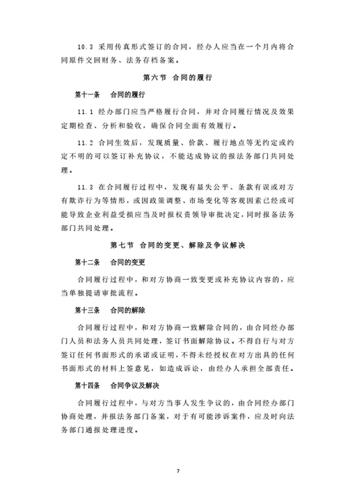 集团公司合同管理制度