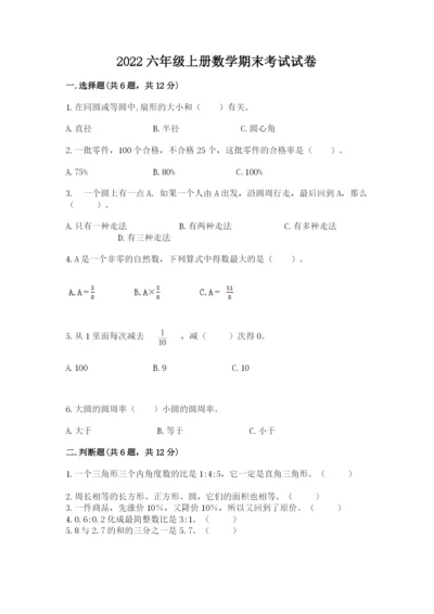 2022六年级上册数学期末考试试卷及参考答案（精练）.docx