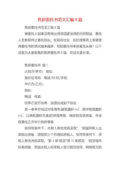 售房委托书范文汇编8篇