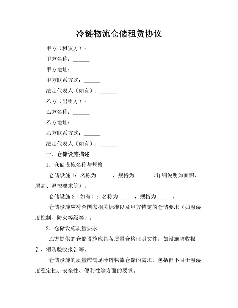 冷链物流仓储租赁协议