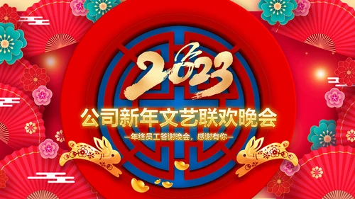 兔年会新年联欢晚会开门红PPT
